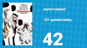 101 далматинец 42 серия «Кинобеда / Курочка в обществе» (мультсериал, 1997)