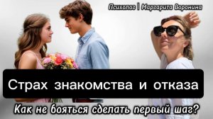 Страх знакомства и отказа в отношениях. Как преодолеть страх и сделать первый шаг? Психология