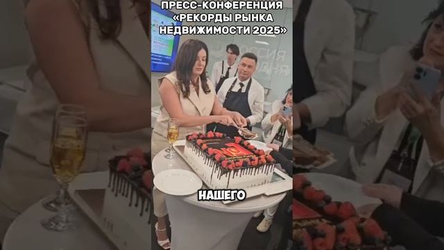 ПРЕСС-КОНФЕРЕНЦИЯ «РЕКОРДЫ РЫНКА НЕДВИЖИМОСТИ 2025»