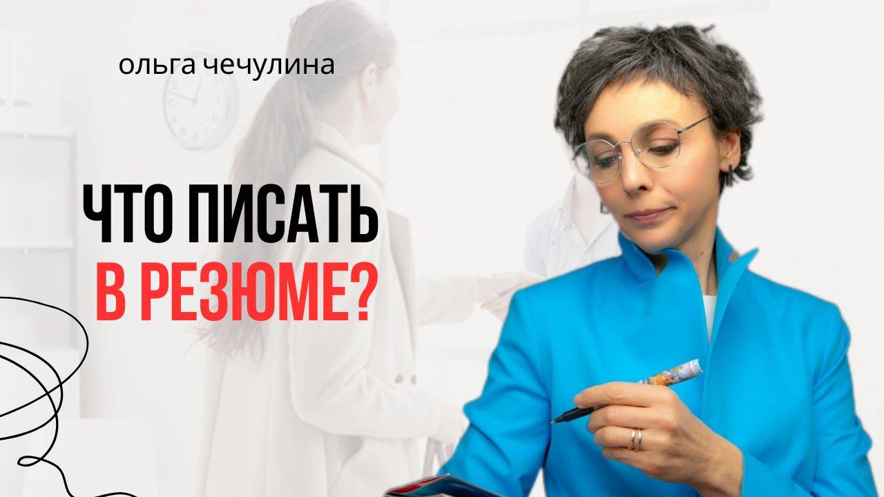 Если вы укажете ЭТИ пункты в резюме, то 100% заинтересуете работодателя