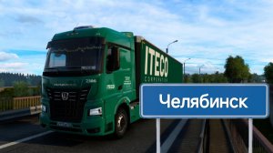 Будни Дальнобойщика в ITECO #21 Екатеринбург-Челябинск.