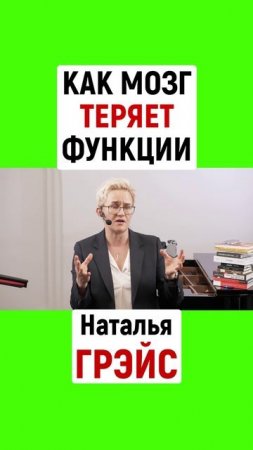 КАК МОЗГ ПОСТЕПЕННО СТАНОВИТСЯ ПЕМЗОЙ | ЧТО НЕ ИСПОЛЬЗУЕТСЯ - ОТМИРАЕТ | Грэйс #shorts