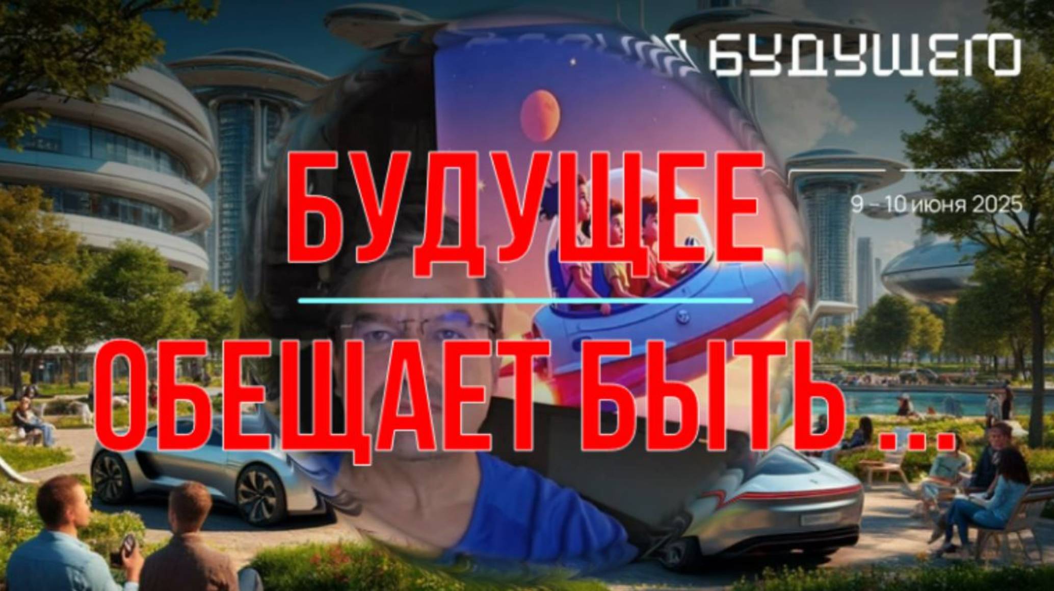 Будущее обещает быть ...