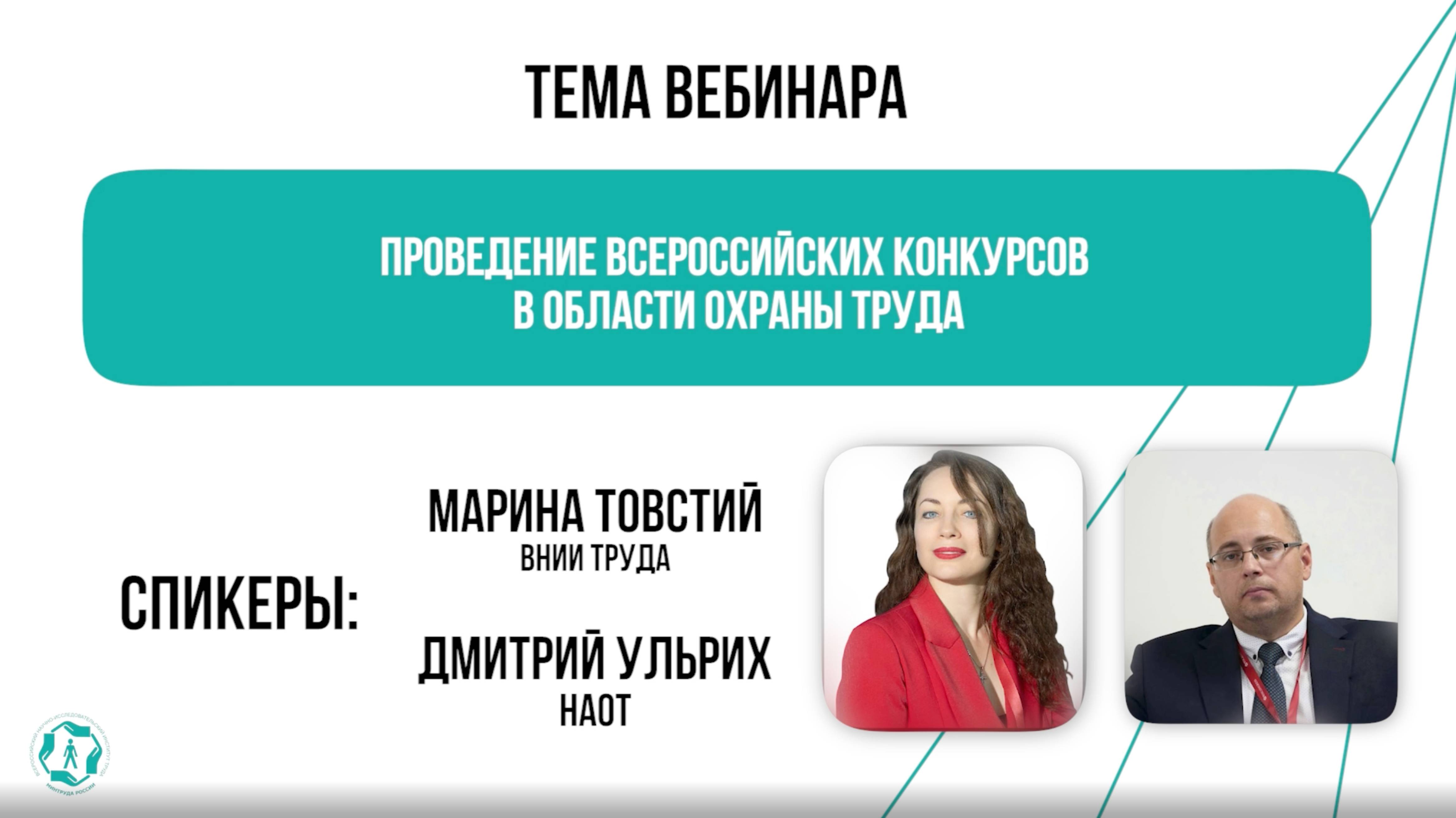 Вебинар: проведение Всероссийских конкурсов в области охраны труда в 2025 году
