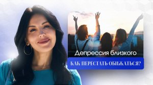 Ваш близкий в депрессии?  Практическое руководство для родных, как справиться с депрессией