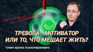 Тревога как мотиватор