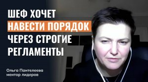 Навести порядок через строгие регламенты