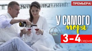 У самого моря 3 4 серия (сериал криминал 2025)