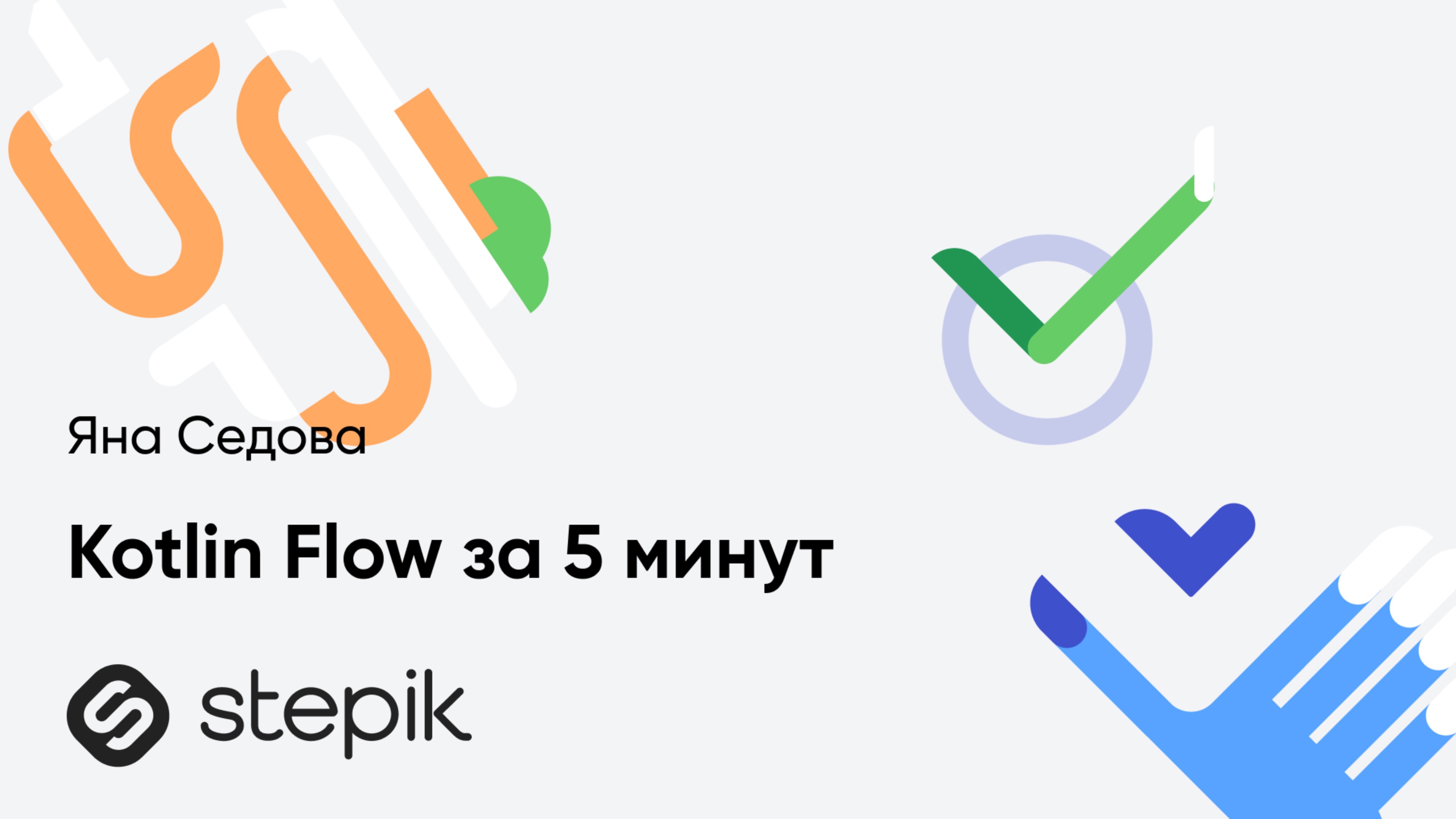 Kotlin Flow за 5 минут || Яна Седова