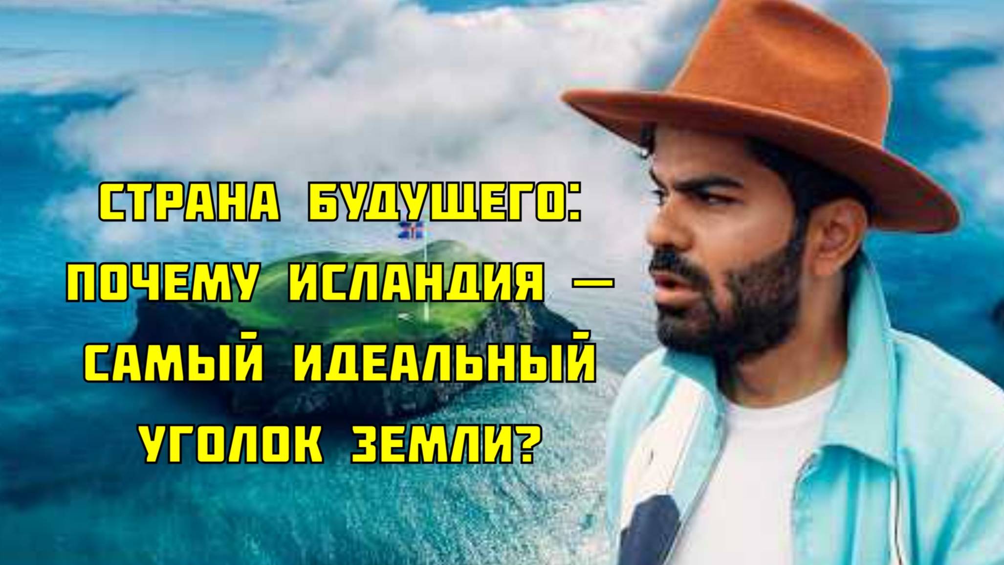 Страна будущего: почему Исландия — самый идеальный уголок Земли?