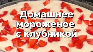 Домашнее мороженое с клубникой