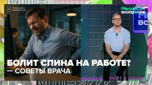 Как избежать болей в спине? Отвечает невролог |Миллион вопросов — Москва 24|Контент