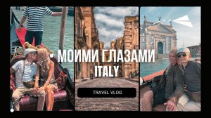 ИТАЛИЯ МОИМИ ГЛАЗАМИ _ Travel Vlog by Andrey Yakovishin