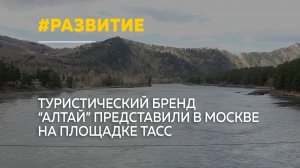 В Москве презентовали туристический бренд Республики Алтай