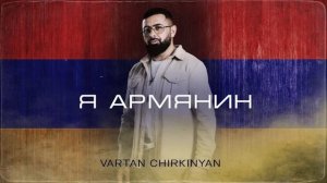 Я АРМЯНИН - ВАРТАН ЧИРКИНЯН