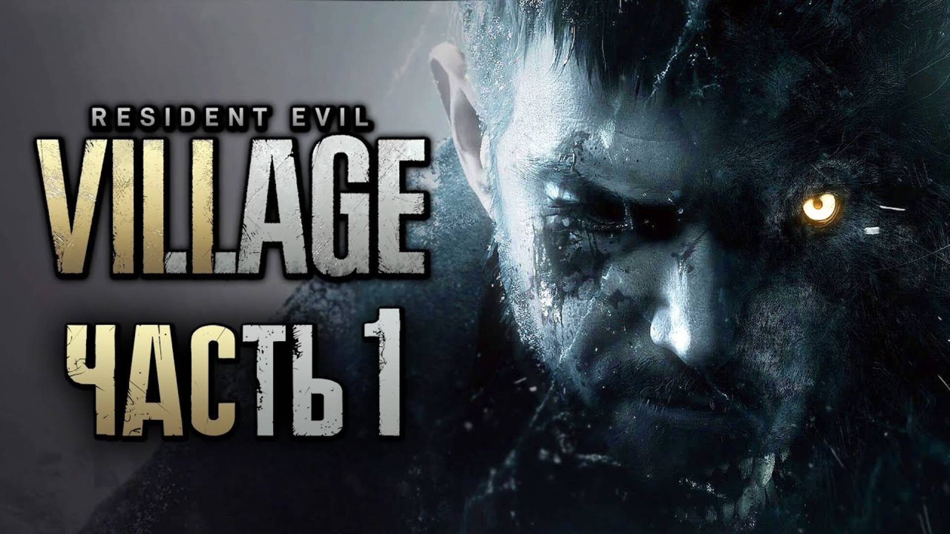 ПРОХОЖДЕНИЕ RESIDENT EVIL 8: VILLAGE — Часть 1: ОБИТЕЛЬ ЗЛА В ДЕРЕВНЕ