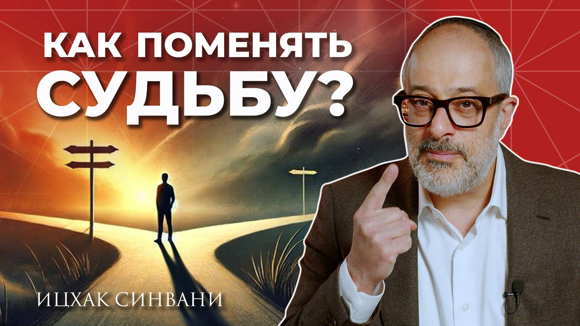 Предрешена ли судьба человека и можно ли ее поменять? смотреть онлайн
