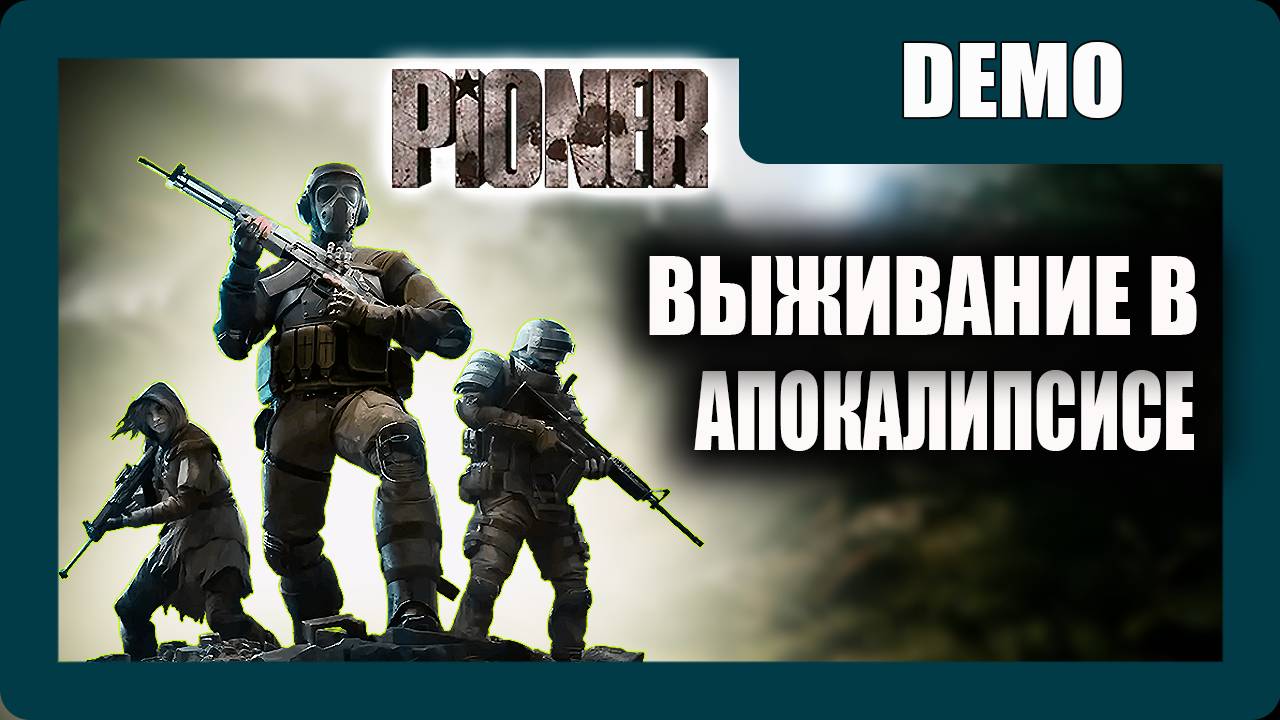 Pioner - (Выживание в Апокалипсисе) - (DEMO) [2025]