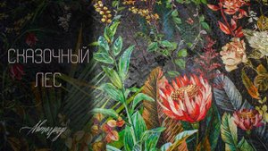 Сказочный лес