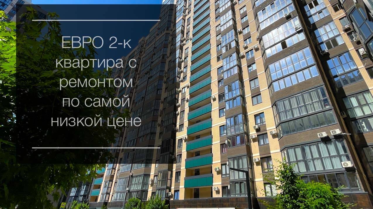 Квартира с ремонтом в Краснодаре по самой низкой цене. ЖК Любимово