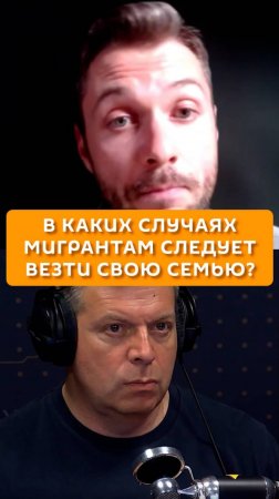 В каких случаях мигрантам следует везти свою семью?