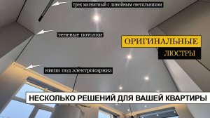 Оригинальные люстры для вашего дизайна, они не могут не понравится!