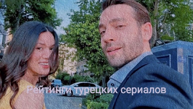 Рейтинги  турецких  сериалов