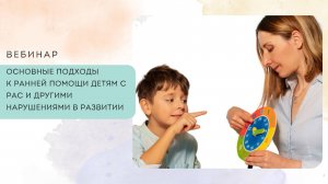 Основные подходы к ранней помощи детям с РАС и другими нарушениями в развитии