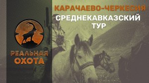 СРЕДНЕКАВКАЗСКИЙ ТУР | КАРАЧАЕВО-ЧЕРКЕСИЯ | РЕАЛЬНАЯ ОХОТА