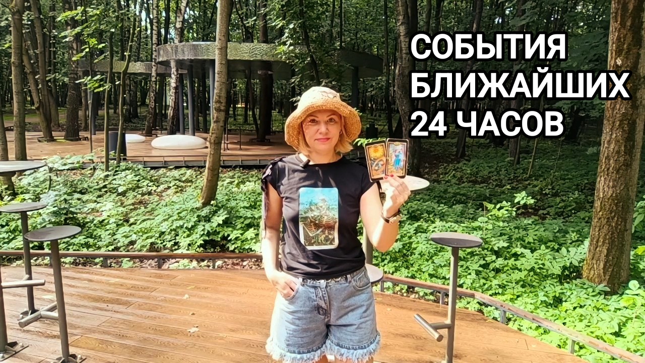 ❤️ СОБЫТИЯ БЛИЖАЙШИХ 24 ЧАСОВ ❤️ Гадание на картах Таро онлайн ❤️