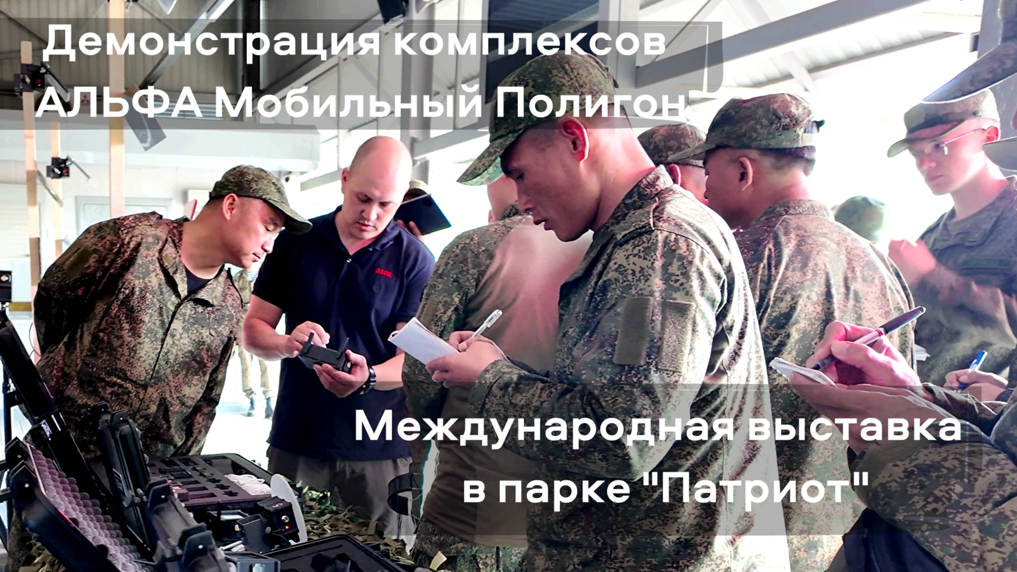 Компания "АЛЬФА Мобильный Полигон" – участник международной выставки в Парке "Патриот"