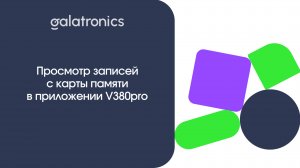 Просмотр записей с карты памяти в приложении V380pro.