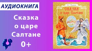 Пушкин Александр Сергеевич. Сказка о царе Салтане. Аудиокнига.