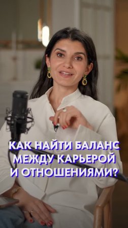 Баланс между карьерой и отношениями – реально?! #баланс #отношения #карьера