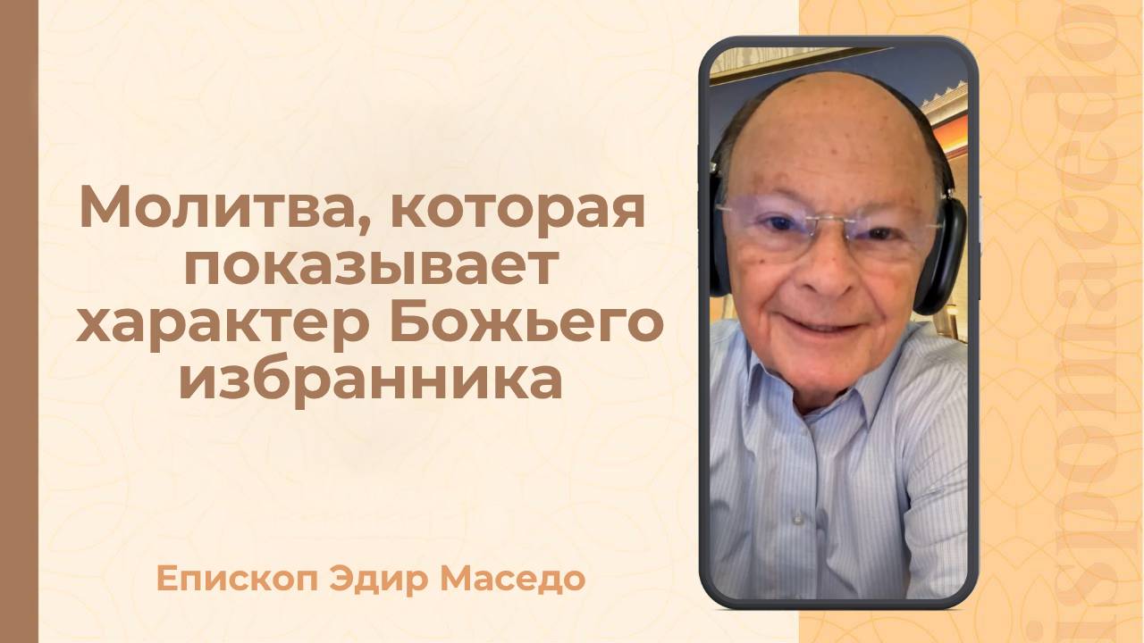 Молитва, которая показывает характер Божьего избранника - Слово веры епископа Маседо 11/06/2025