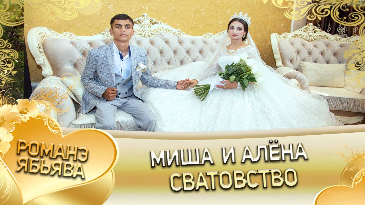 Миша и Алёна! Одэл у Крючко Лашо! Кай Ололо Ваня! Сватовство! смотреть онлайн