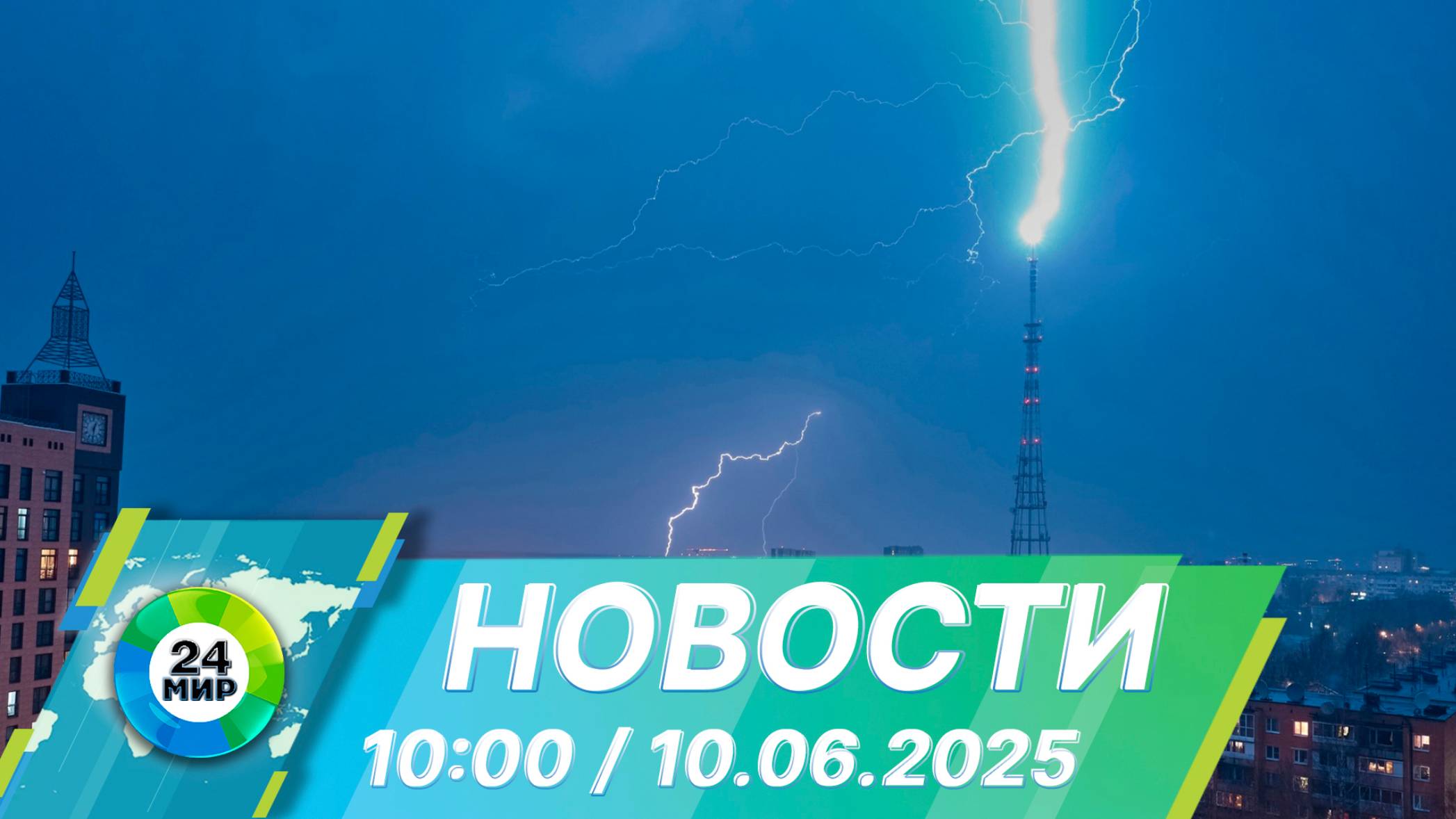 Новости 10:00 от 10.06.2025