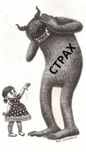 Друг по имени СТРАХ