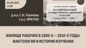 Жилище рабочих в 1880-е – 1910-е годы: фактология и история изучения