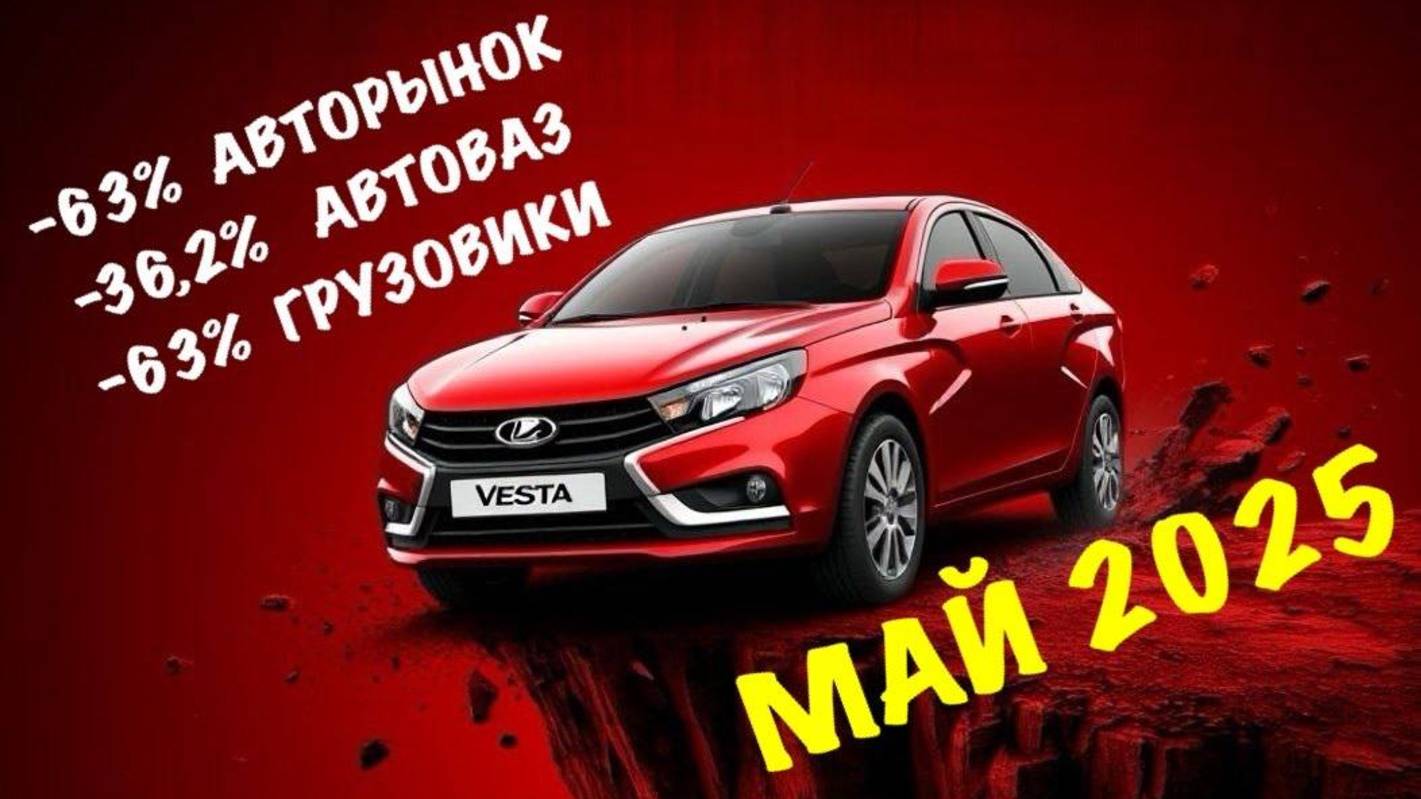 ПАДЕНИЕ продолжается? Май 2025 - самые полные итоги авторынка РФ