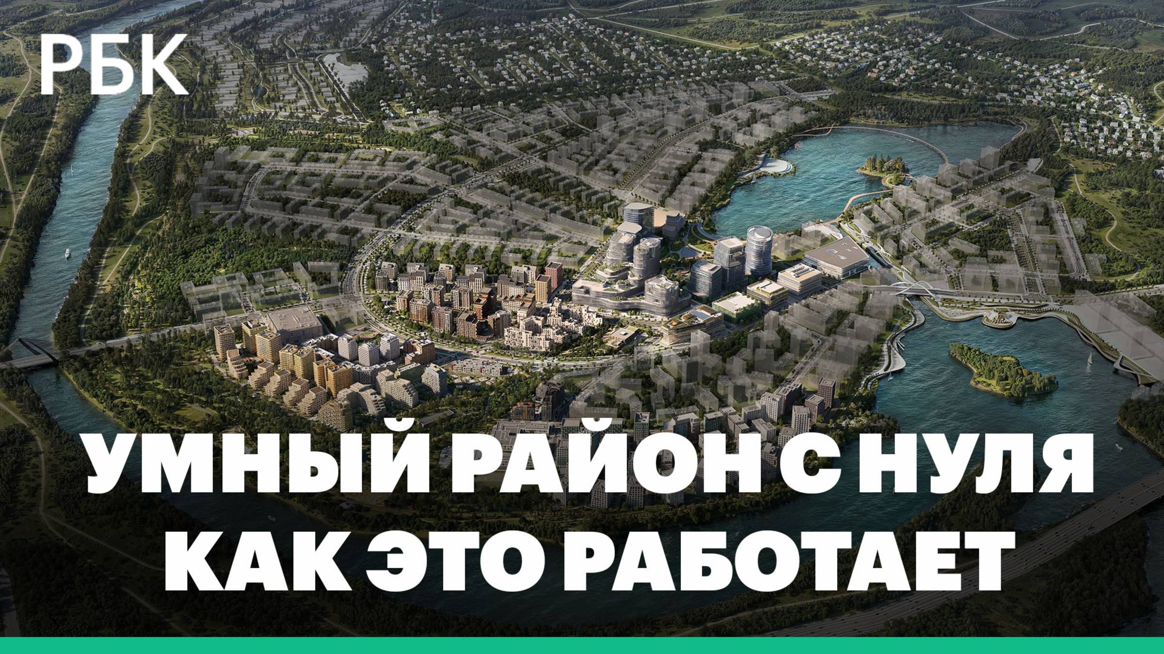 Как строится новый смарт-район Москвы? Смотрим на примере «СберСити». Проект РБК «Как это работает»