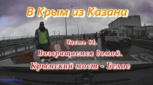В Крым на автомобиле из Казани. Часть 64. Возвращаемся домой. Крымский мост - Белое