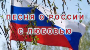 12 ИЮНЯ- ДЕНЬ РОССИИ. 
ПОТРЯСАЮЩАЯ ПЕСНЯ О НАШЕЙ РОДИНЕ