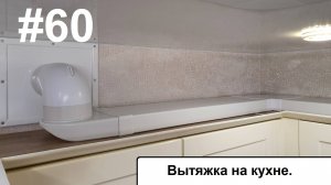 Вентиляция