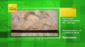 Ярославль. Экспозиция «Иконы Ярославля XVI – XVIII вв.»