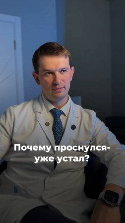 Почему проснулся-уже устал?
