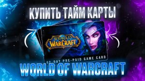 Как купить Тайм Карту для World of Warcraft в России
