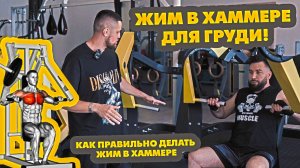 Жим груди в хаммере