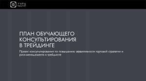 План обучающего консультирования в трейдинге | Trading Neuron