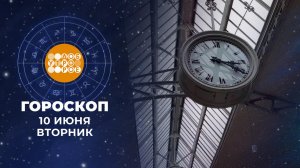 Гороскоп на 10 июня. Доброе утро. Фрагмент выпуска от 10.06.2025